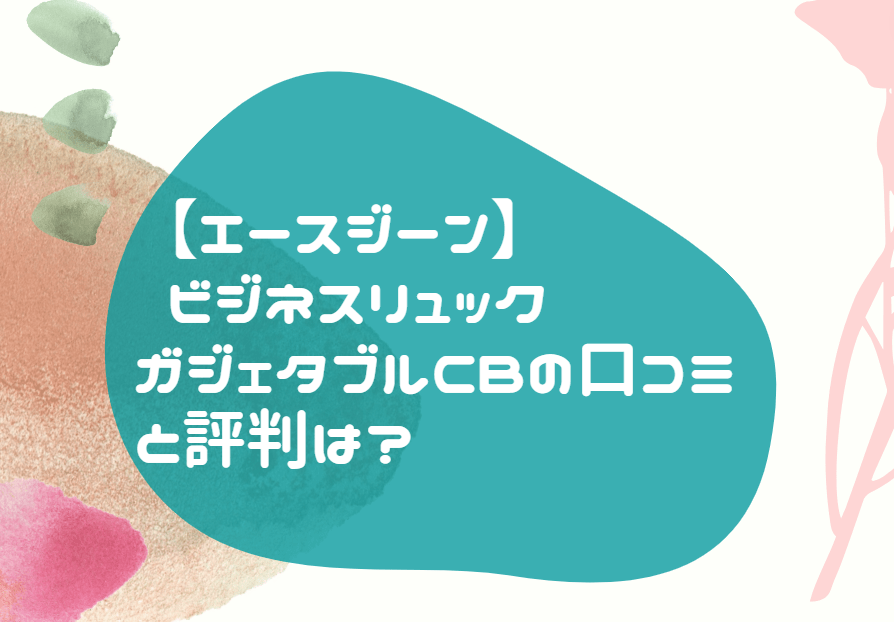 エースジーン ガジェタブルCB　口コミ